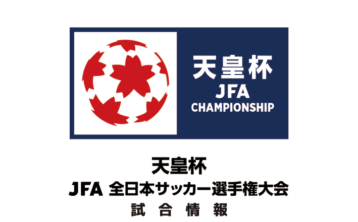 10/27（日）天皇杯JFA第104回全日本サッカー選手権大会　準決勝