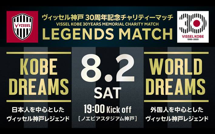 ヴィッセル神戸30周年記念チャリティーマッチ「LEGENDS MATCH」