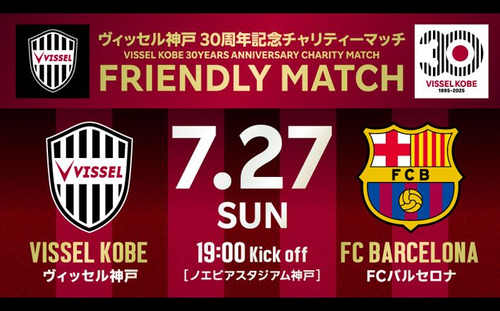 ヴィッセル神戸 30 周年記念チャリティーマッチ「FRIENDLY MATCH」