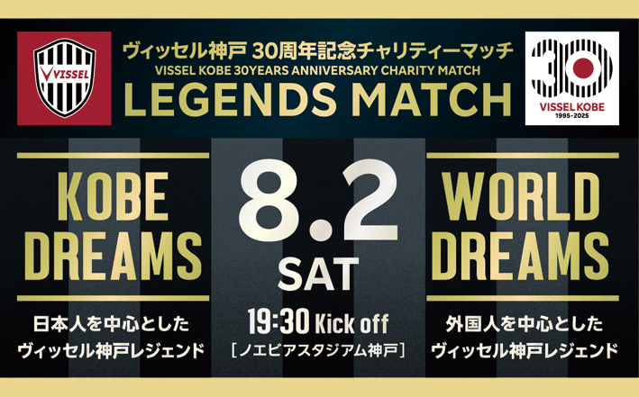 ヴィッセル神戸30周年記念チャリティーマッチ「LEGENDS MATCH」