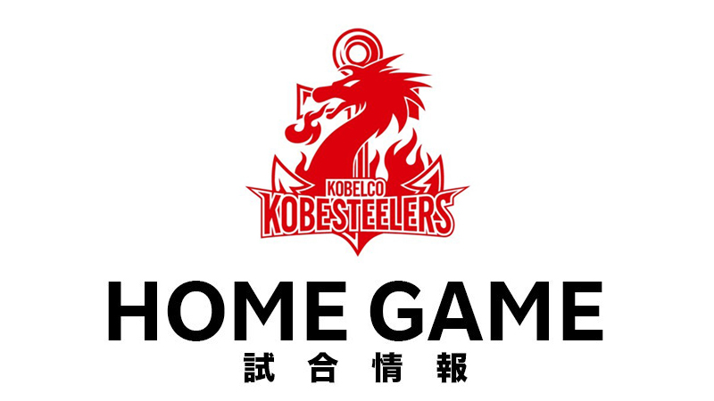 コベルコ神戸スティーラーズvs.クボタスピアーズ船橋・東京ベイ