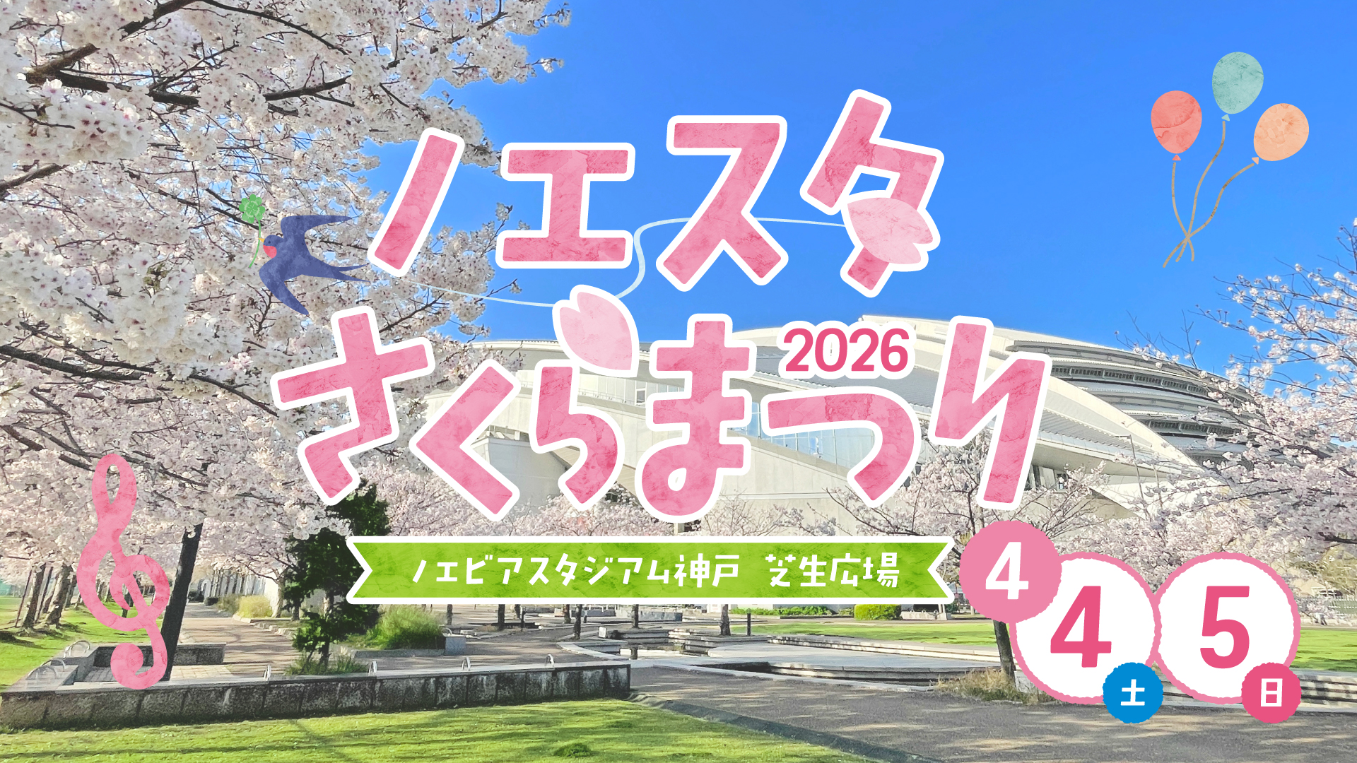 ノエスタさくらまつり